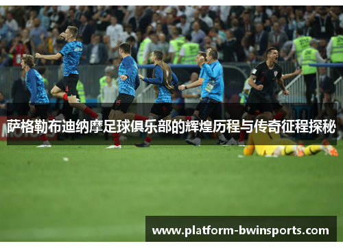 萨格勒布迪纳摩足球俱乐部的辉煌历程与传奇征程探秘