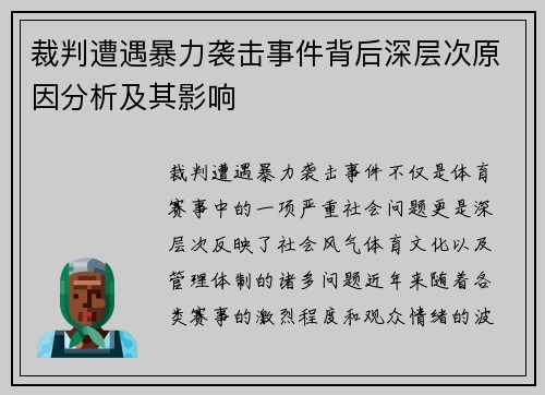 裁判遭遇暴力袭击事件背后深层次原因分析及其影响